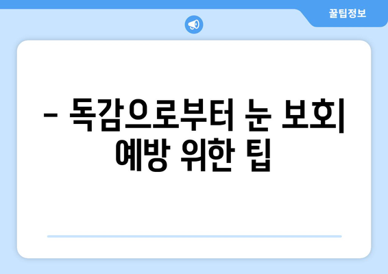 독감으로 인한 눈 통증, 증상과 예방법 완벽 가이드 | 눈 통증, 독감 증상, 눈 건강 팁