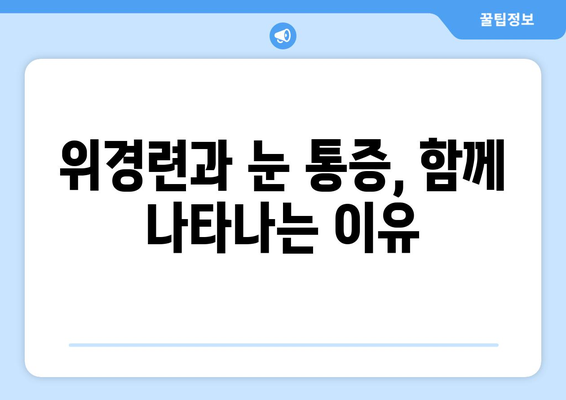 위경련과 동반되는 눈알 통증의 원인| 9가지 가능성과 해결책 | 복통, 두통, 눈 통증, 건강 정보