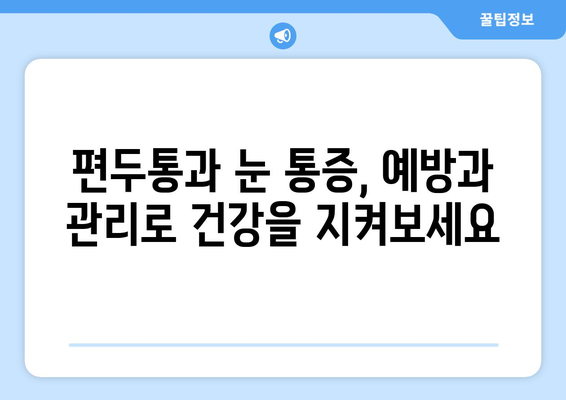 심한 편두통과 눈통증, 무엇이 원인일까요? | 두통 원인, 눈 통증 원인, 진단, 치료