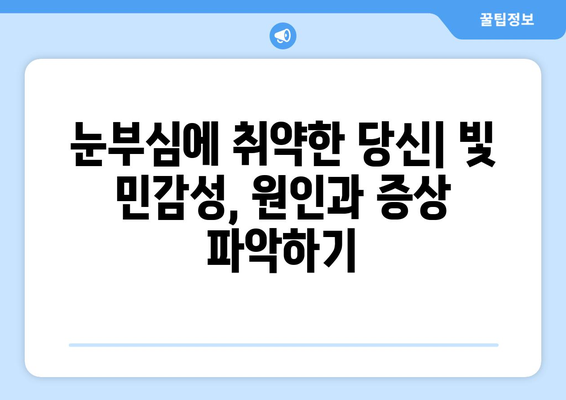 눈부심 주의보! 밝은 빛이 눈 통증을 유발하는 이유 | 눈 건강, 시력 보호, 빛 민감성