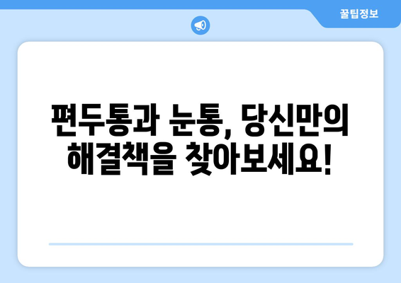 편두통과 눈통의 고통스러운 밤| 벗어나는 방법 | 편두통, 눈통, 통증 완화, 자가 관리