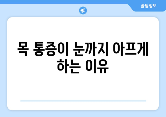 경추성 두통과 눈통증, 원인과 해결책 | 목 통증, 두통, 눈 통증, 치료