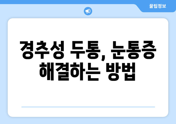 경추성 두통과 눈통증, 원인과 해결책 | 목 통증, 두통, 눈 통증, 치료