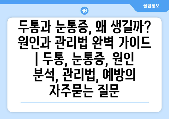 두통과 눈통증, 왜 생길까? 원인과 관리법 완벽 가이드 | 두통, 눈통증, 원인 분석, 관리법, 예방