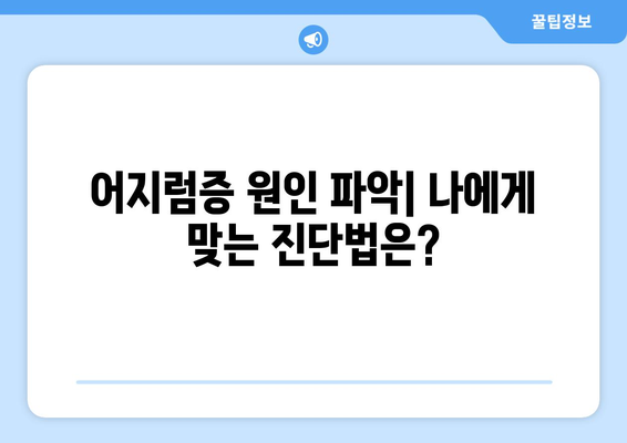 무유제 어지러움의 원인| 경추성 두통, 눈통증 | 어지럼증 원인 파악 및 해결 가이드