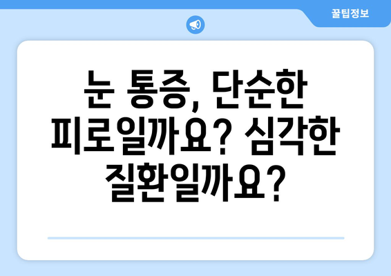 왼쪽 또는 오른쪽 눈 주변까지 아픈 눈 통증| 원인과 해결책 | 눈 통증, 눈 주변 통증, 두통, 눈 질환,