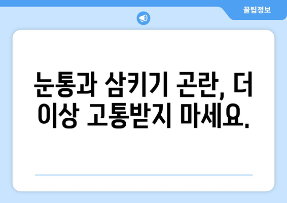 눈통과 삼키기 곤란, 이제 희망을 찾으세요! | 눈통, 삼키기 곤란, 극복 이야기, 희망 메시지