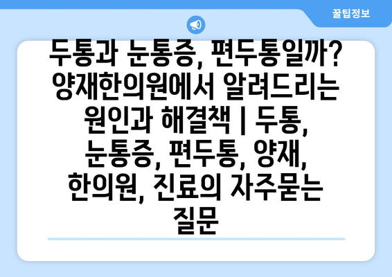 두통과 눈통증, 편두통일까? 양재한의원에서 알려드리는 원인과 해결책 | 두통, 눈통증, 편두통, 양재, 한의원, 진료