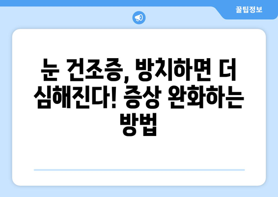 안구 건조증, 눈 통증의 원인은 이것일 수 있나요? | 눈 건조증 증상, 원인, 치료법