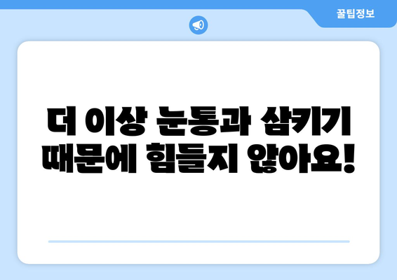 눈통과 삼키기 곤란, 이렇게 극복했습니다! | 성공 사례, 팁, 해결책