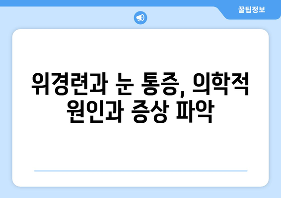 위경련과 함께 나타나는 눈 통증, 원인과 해결책 찾기 | 위경련, 눈 통증, 원인 파악, 치료