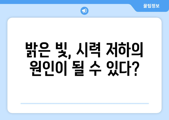 밝은 빛에 눈 통증? 원인과 해결책 | 눈부심, 눈 피로, 시력 저하, 빛 민감성