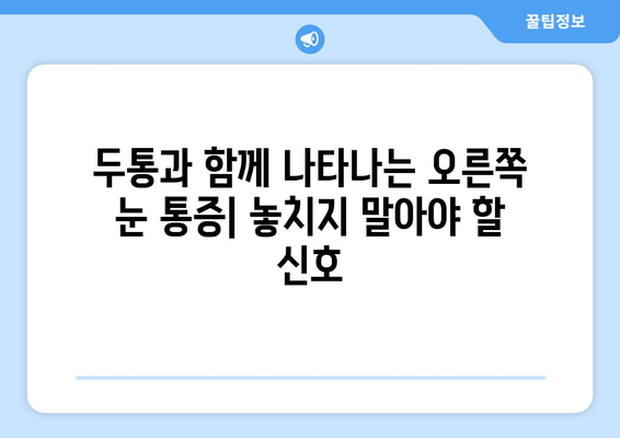 오른쪽 눈 통증과 두통| 잠재적 원인과 대처법 | 눈 통증, 두통, 원인 분석, 치료