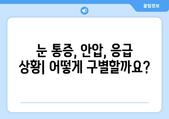 눈 통증과 안압 상승| 응급 상황, 어떻게 구별할까요? | 눈 통증, 안압, 응급 상황, 감별법, 증상