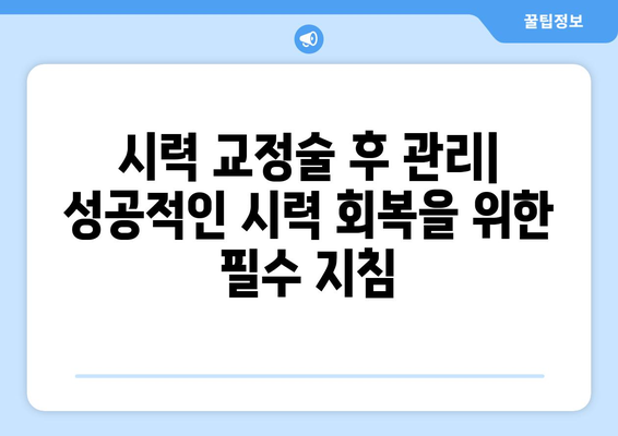 시력 교정술 선택 가이드| 나에게 맞는 옵션 찾기 | 라식, 라섹, 렌즈삽입술, 시력교정술 비교, 장단점