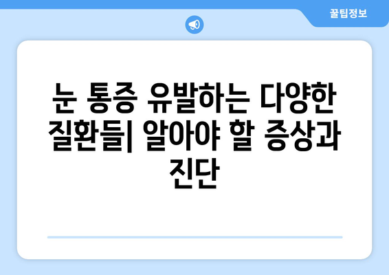 갑작스러운 눈 통증, 왜? 원인과 치료 옵션 알아보기 | 눈 통증, 눈 질환, 응급 처치