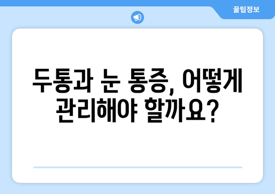 두통과 눈 통증, 왜? 원인 파헤치기 | 두통, 눈 통증, 원인 분석, 건강 정보