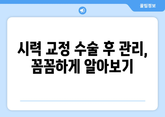 시력 교정 수술 종류 완벽 정리| 나에게 맞는 수술은? | 라식, 라섹, 렌즈삽입술, 안내렌즈삽입술, 시력교정, 눈 수술