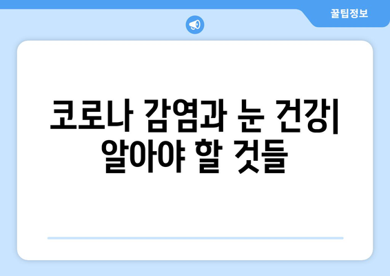 코로나 감염과 연관된 눈 통증 및 안 질환| 증상, 원인, 예방 및 치료 | 코로나, 눈 건강, 안과 질환, 코로나 후유증