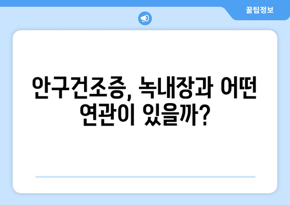 눈 건조증, 녹내장 위험과의 연관성| 알아야 할 모든 정보 | 눈 건강, 안구 건조증, 녹내장 예방