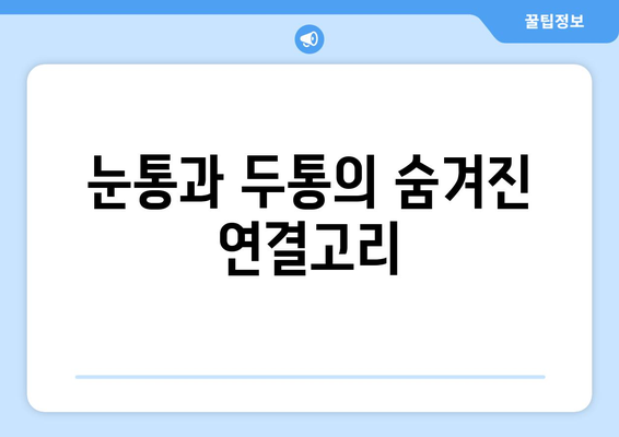 오른쪽 눈통과 두통| 무슨 관계일까요? | 눈통, 두통, 원인, 해결