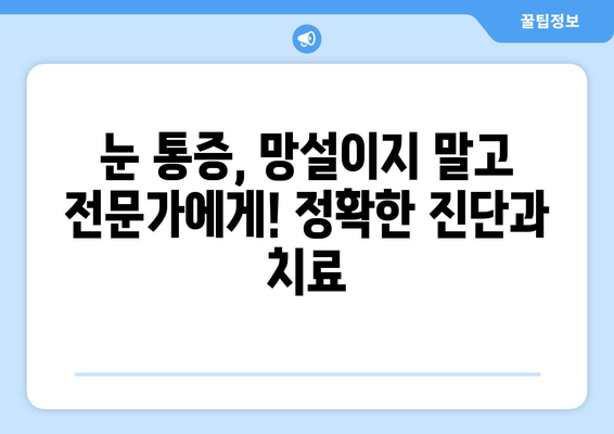 눈 통증, 광고에 속지 마세요! | 원인 파악부터 치료까지, 당신에게 맞는 정보 찾기