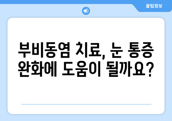 부비동염, 눈 통증과 시신경 압박| 원인과 증상, 치료 방법 | 부비동염, 눈 통증, 시신경 압박, 치료, 증상