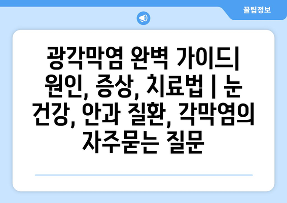 광각막염 완벽 가이드| 원인, 증상, 치료법 | 눈 건강, 안과 질환, 각막염