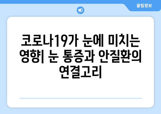 코로나19, 눈 통증과 안질환의 연관성| 증상, 원인, 예방 및 치료 | 코로나19, 눈 건강, 안과 질환, 눈 통증