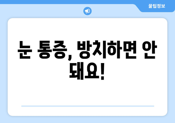 눈 건조증으로 인한 눈 통증, 원인과 해결책| 눈의 건강을 되찾는 5가지 방법 | 눈 건조증, 눈 통증, 안구 건강, 눈 관리 팁