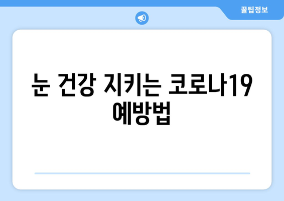 코로나19와 눈 통증의 연관성| 원인, 증상, 그리고 예방법 | 코로나, 눈 건강, 안구 건조증, 눈 통증, 감염