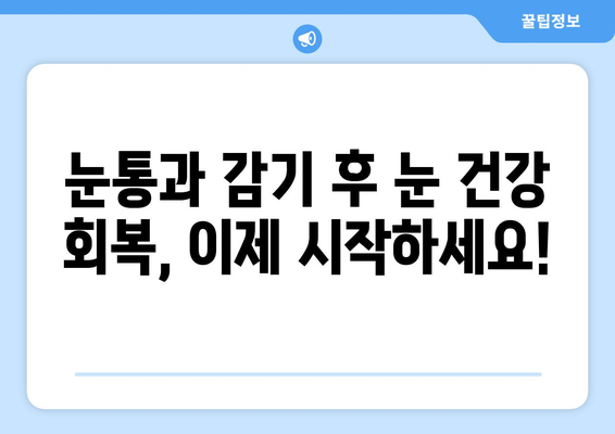 눈통과 감기 후 눈 건강 지키기| 꼭 알아야 할 5가지 방법 | 눈 건강 관리, 눈 피로 해소, 시력 개선