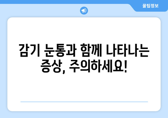 감기 눈통이 호전되지 않으면 의사를 만나야 하는 이유| 빨리 나아야 하는 5가지 이유 | 감기, 눈 통증, 의료 상담, 건강 정보