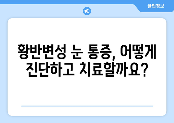 황반변성으로 인한 눈 통증, 응급 상황일까요? | 황반변성, 눈 통증, 응급 처치, 진단, 치료