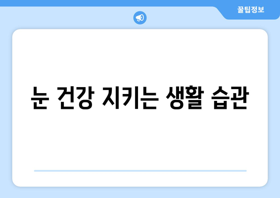 안구 건조증으로 인한 눈 통증, 원인과 관리 방법| 증상 완화를 위한 5가지 팁 | 안구건조증, 눈 통증, 관리법, 증상 완화