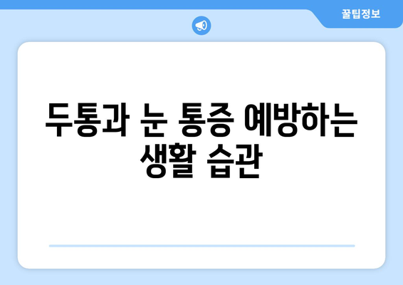 심한 두통과 동반된 눈 통증, 원인과 해결책 찾기 | 두통, 눈 통증, 원인 분석, 치료법, 진단