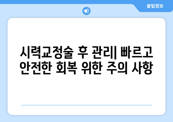 시력 교정술 종류별 특징 비교| 나에게 맞는 수술은? | 라식, 라섹, 렌즈삽입술,  시력교정, 안과