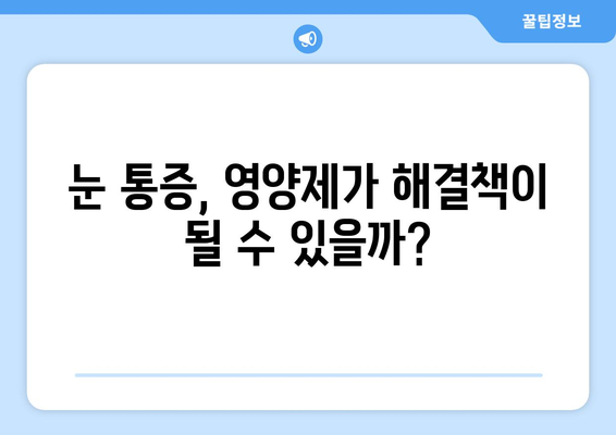 눈통증 영양제, 효과는 어땠을까? | 눈통증, 영양제 추천, 치료 후기, 개선 경험