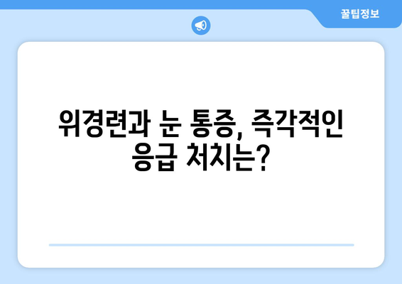 위경련, 눈알이 튀어나올 듯한 통증의 원인과 해결책 | 위경련, 눈 통증, 원인, 치료, 증상