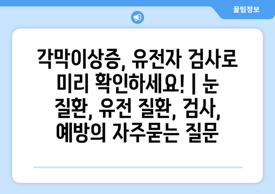 각막이상증, 유전자 검사로 미리 확인하세요! | 눈 질환, 유전 질환, 검사, 예방