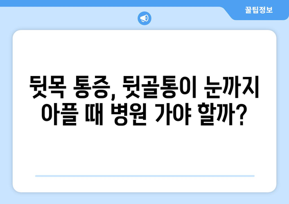 뒷목 통증과 뒷골통이 눈까지 아플 때? | 원인과 해결책, 증상 완화 팁