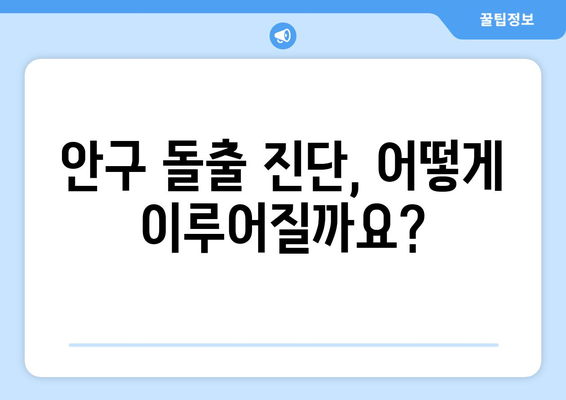 지속적인 눈통증, 안구 돌출이 원인일까요? | 안구 돌출 증상, 원인, 진단 및 치료