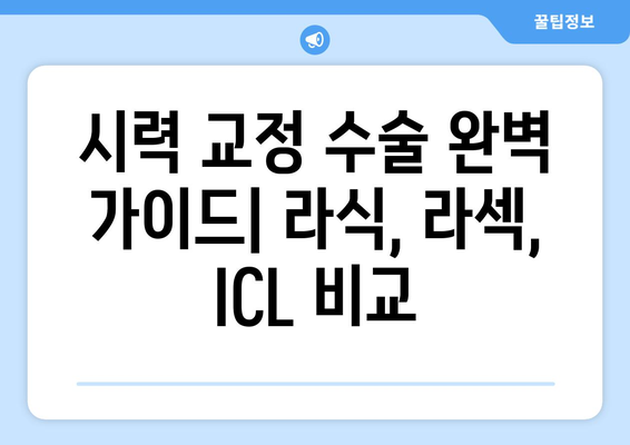 시력 교정 수술 종류와 방법 완벽 가이드 | 라식, 라섹,  ICL,  수술 후 관리,  부작용,  비용