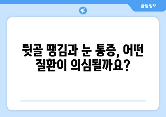 뒷골 땡김과 날카로운 눈통, 무슨 문제일까요? | 뒷골 통증, 눈 통증, 원인, 증상, 진료