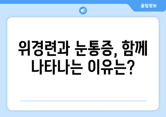 위경련과 눈통증, 뜻밖의 연결고리| 숨겨진 원인과 해결책 | 위경련, 눈통증, 건강, 증상, 원인, 해결