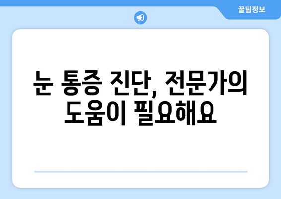 눈 통증, 대광고에 속지 마세요! | 눈 통증 원인, 진단, 치료, 예방 솔루션