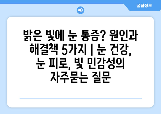 밝은 빛에 눈 통증? 원인과 해결책 5가지 | 눈 건강, 눈 피로, 빛 민감성