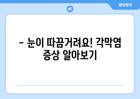 각막염, 원인부터 치료까지| 증상과 치료 방식 완벽 가이드 | 눈 건강, 안과 질환, 각막염 치료