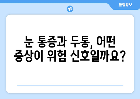 오른쪽 눈 통증과 두통, 무엇이 문제일까요? | 원인, 증상, 진료