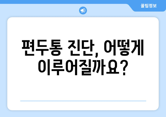 두통과 눈통증, 편두통일까? | 원인과 증상, 진단 및 치료법